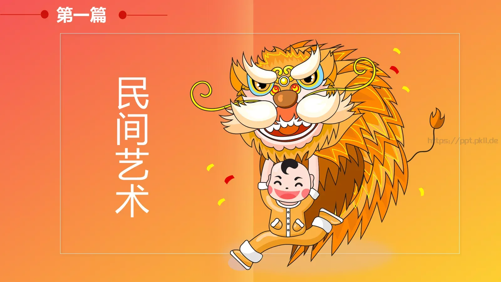 龙狮表演PPT模板 第 8 页预览图