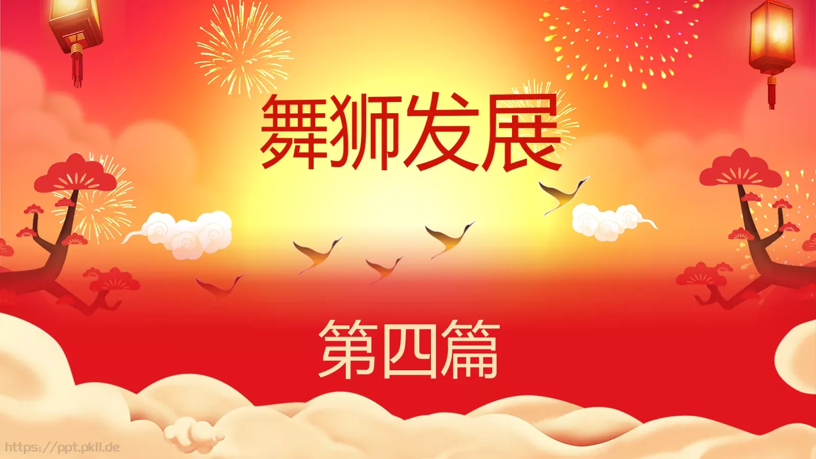 龙狮表演PPT模板 第 20 页预览图