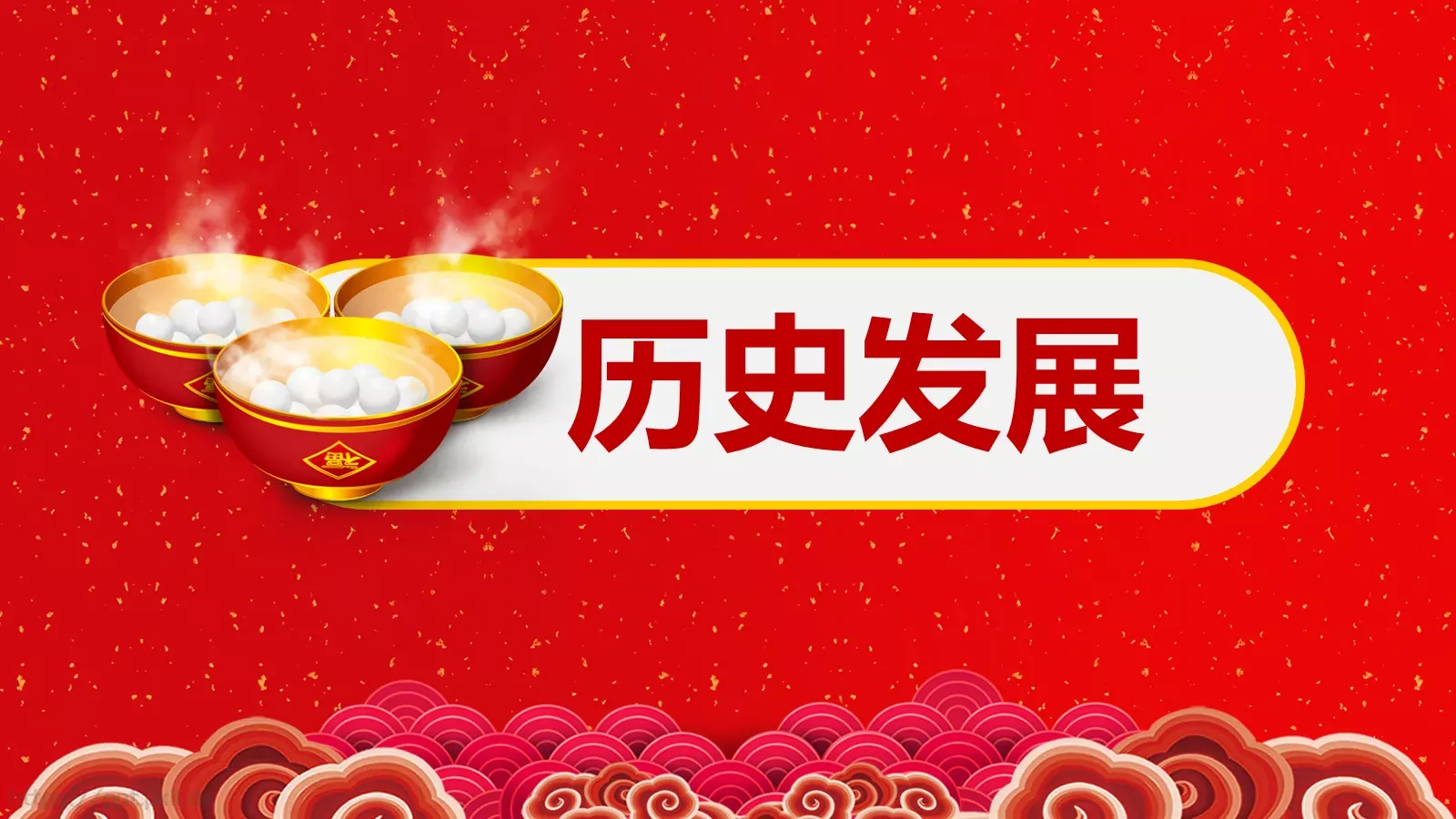 元宵节PPT模板 第 4 页缩略图