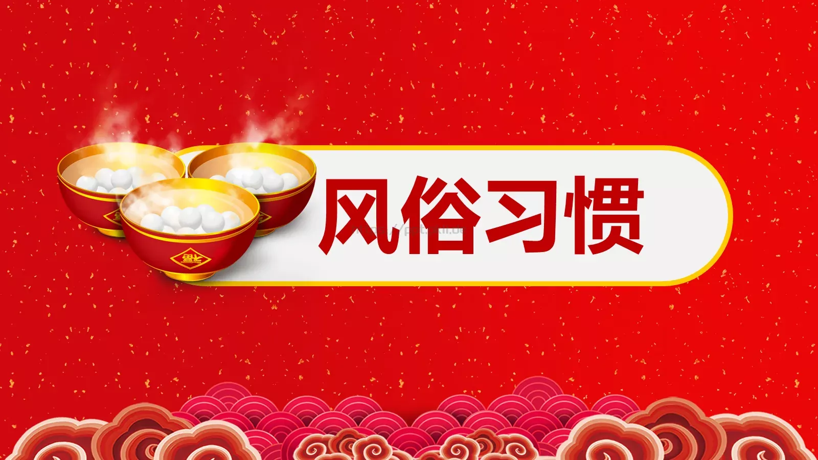 元宵节PPT模板 第 9 页预览图