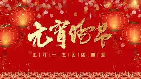元宵节PPT模板 缩略图