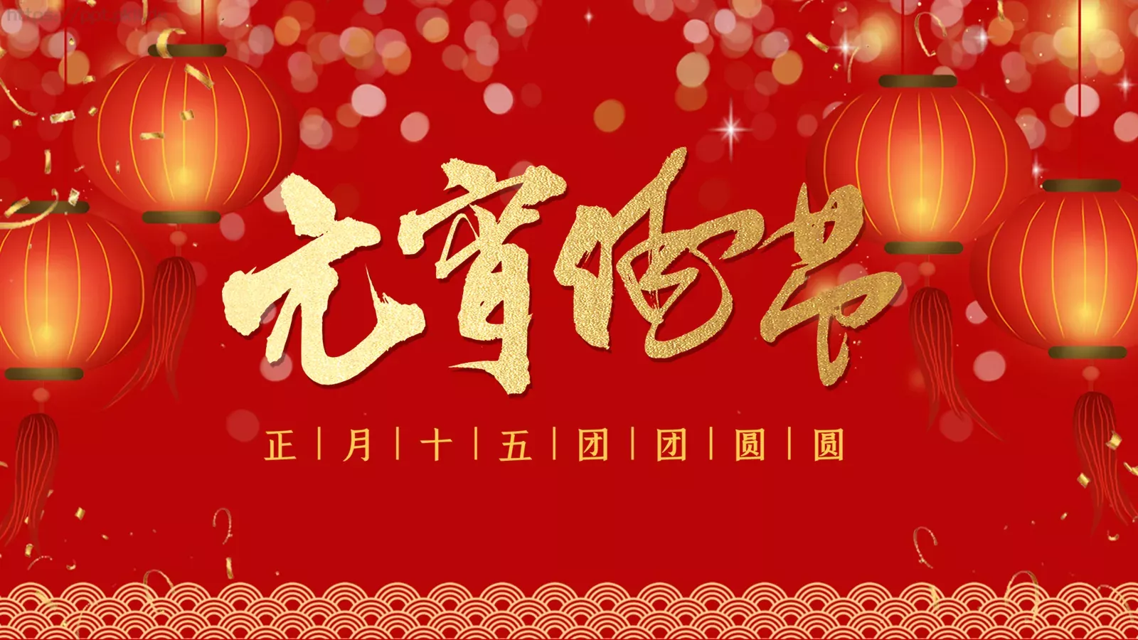 元宵节PPT模板 第 1 页缩略图