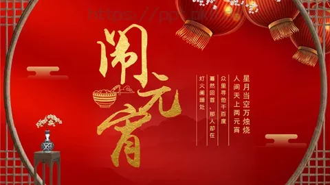元宵节主题活动PPT模板 缩略图
