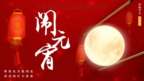 元宵节PPT模板 缩略图