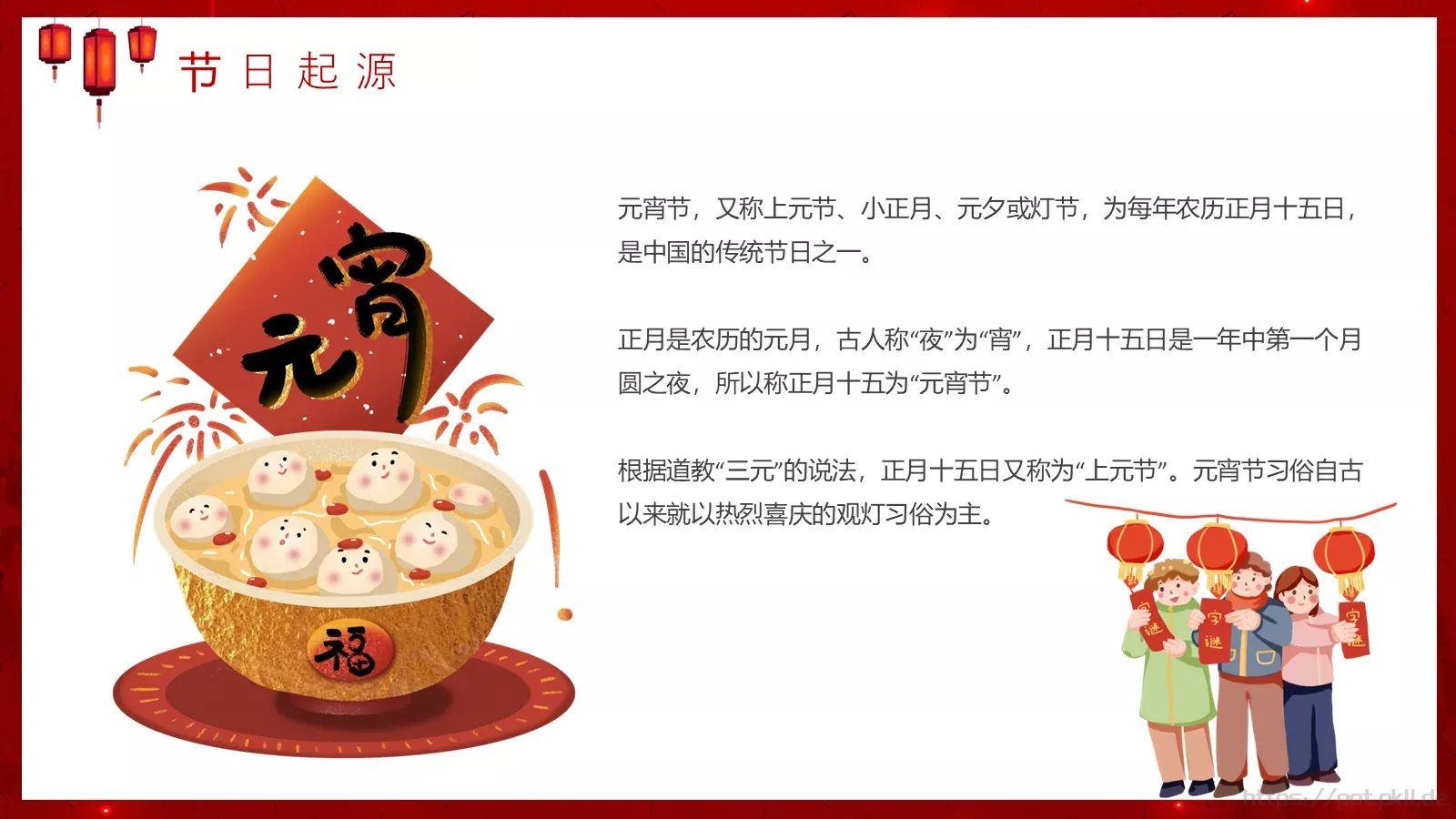 元宵节PPT模板 第 4 页缩略图
