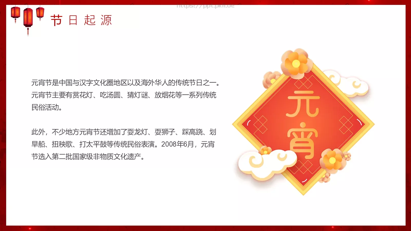 元宵节PPT模板 第 6 页预览图