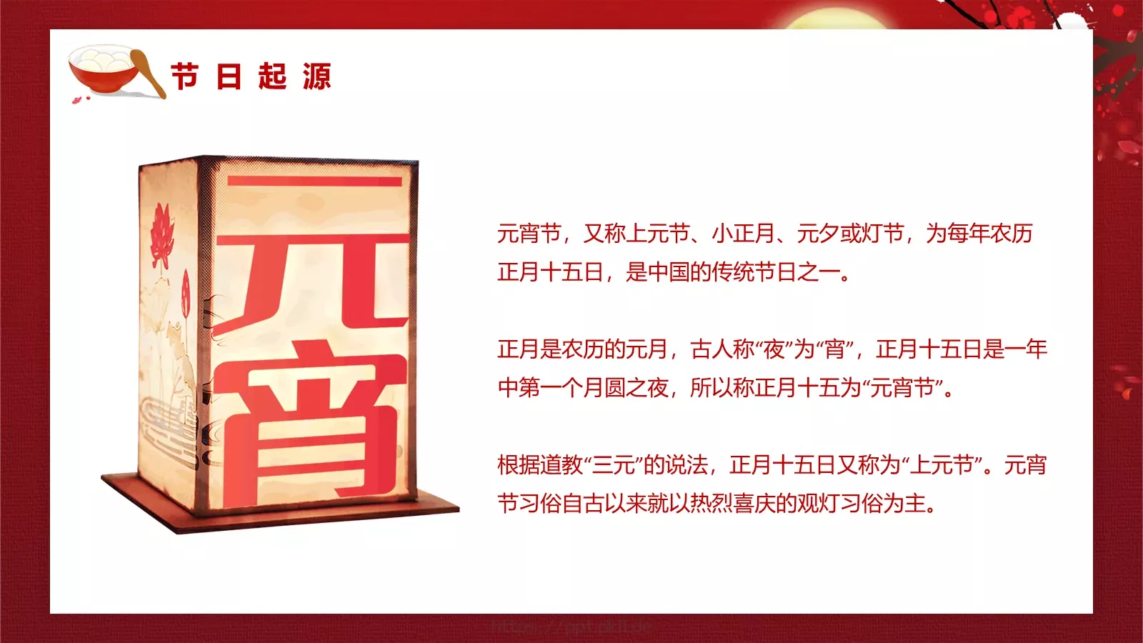 元宵节主题PPT模板 第 4 页缩略图