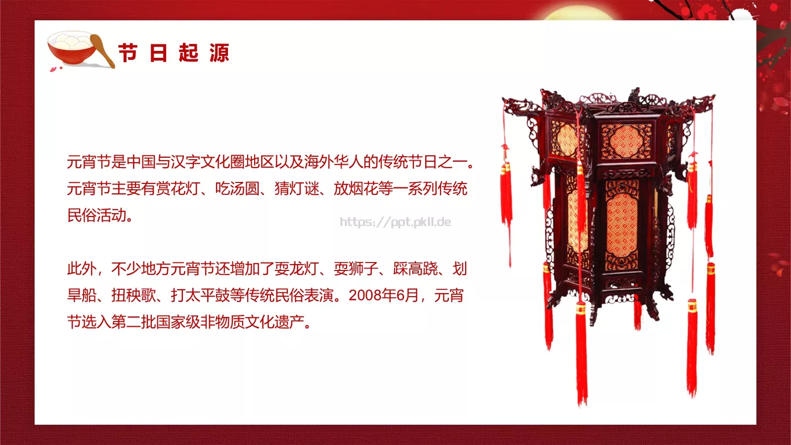元宵节主题PPT模板 第 6 页预览图