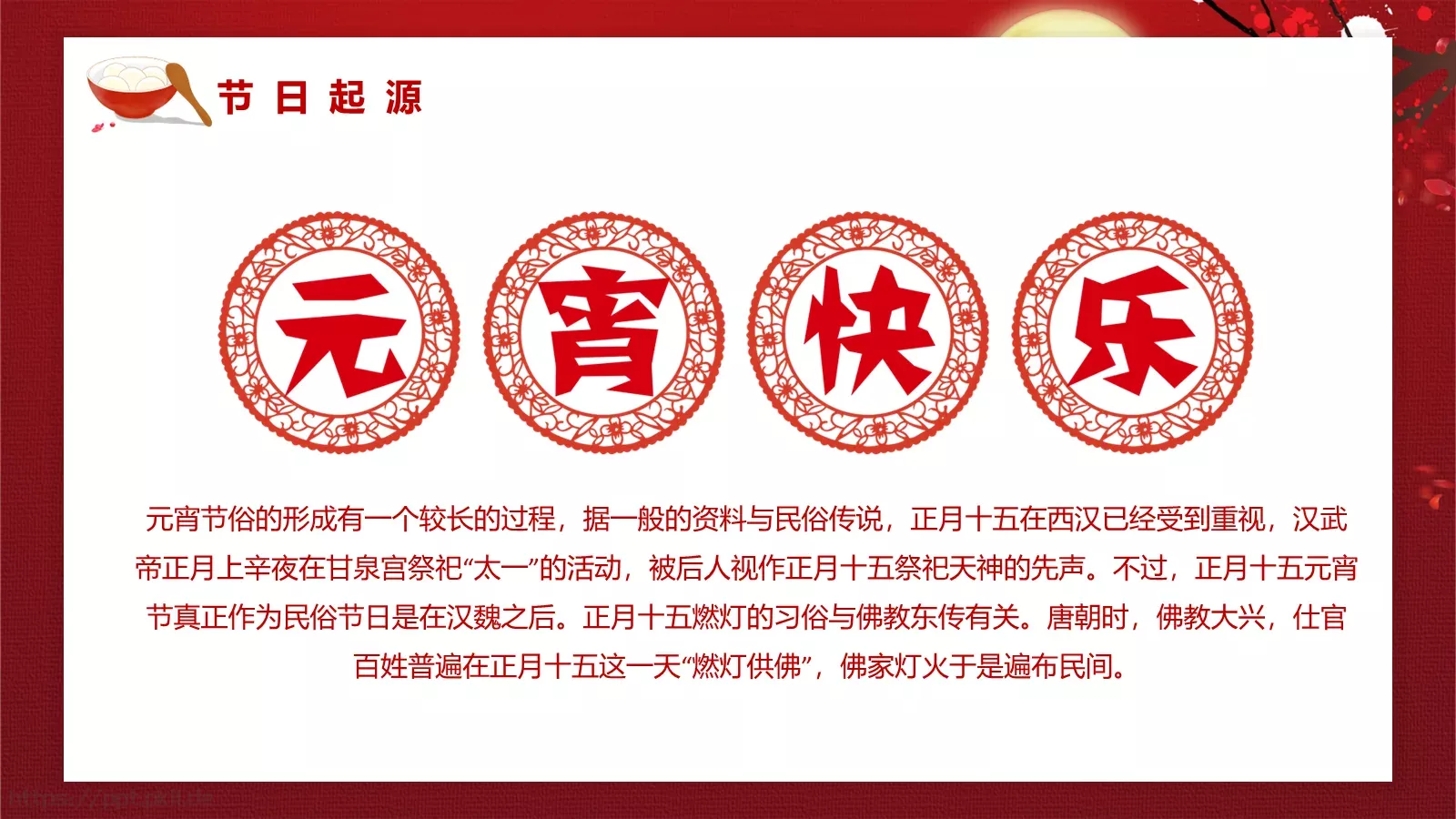 元宵节主题PPT模板 第 5 页预览图