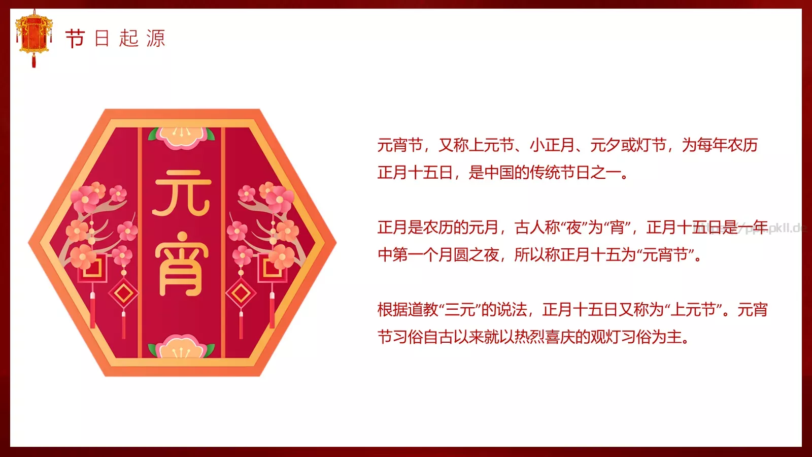 元宵节节日庆典PPT模板 第 4 页缩略图