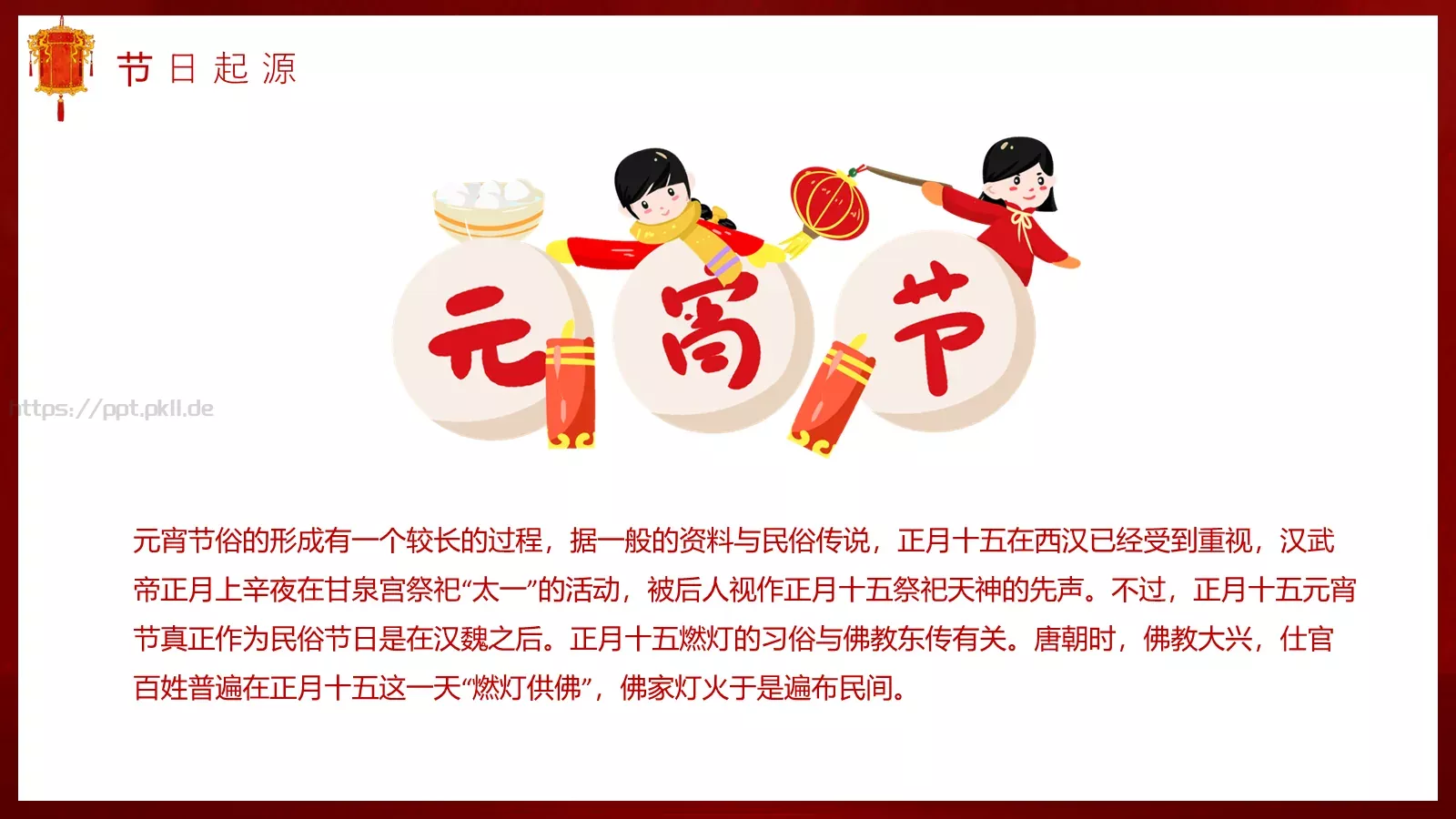 元宵节节日庆典PPT模板 第 5 页预览图