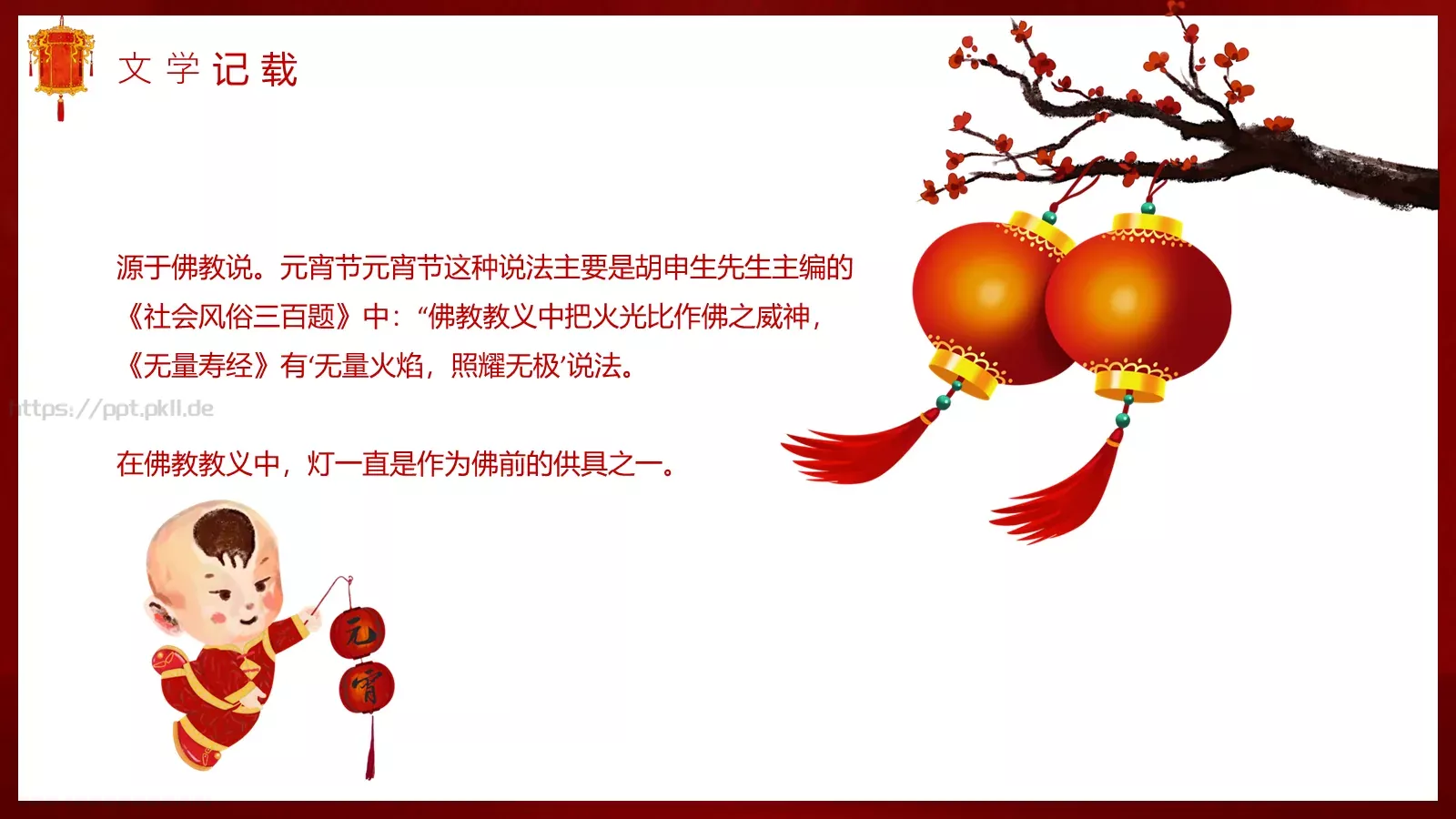 元宵节节日庆典PPT模板 第 19 页预览图
