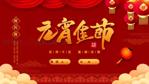 元宵节节日庆典PPT模板 缩略图