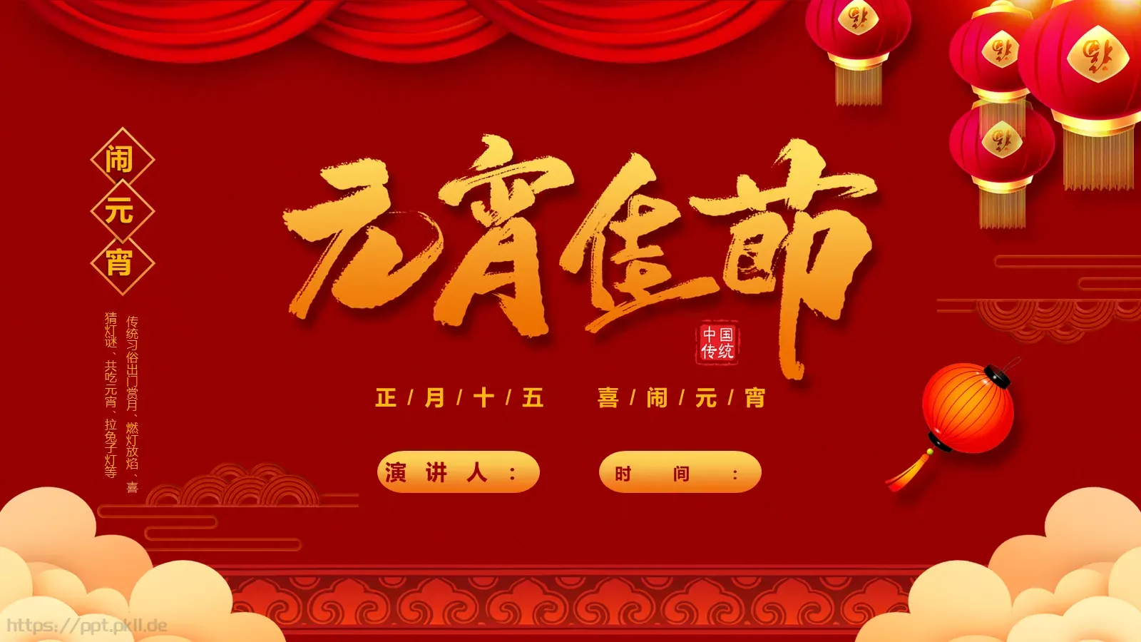 元宵节节日庆典PPT模板 第 1 页缩略图