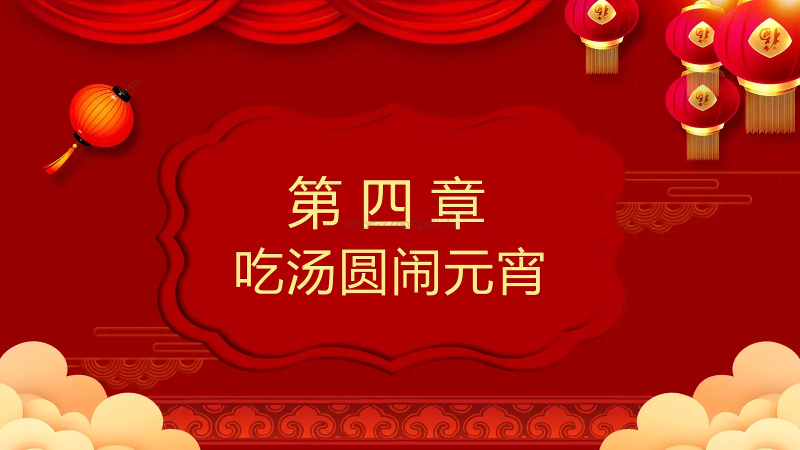元宵节节日庆典PPT模板 第 18 页预览图