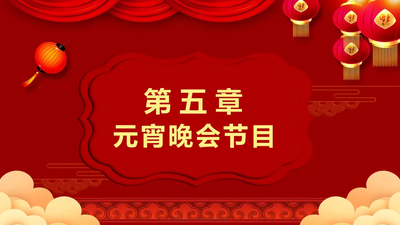 元宵节节日庆典PPT模板 第 20 页预览图