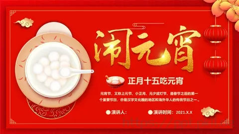 正月十五吃元宵PPT模板 缩略图