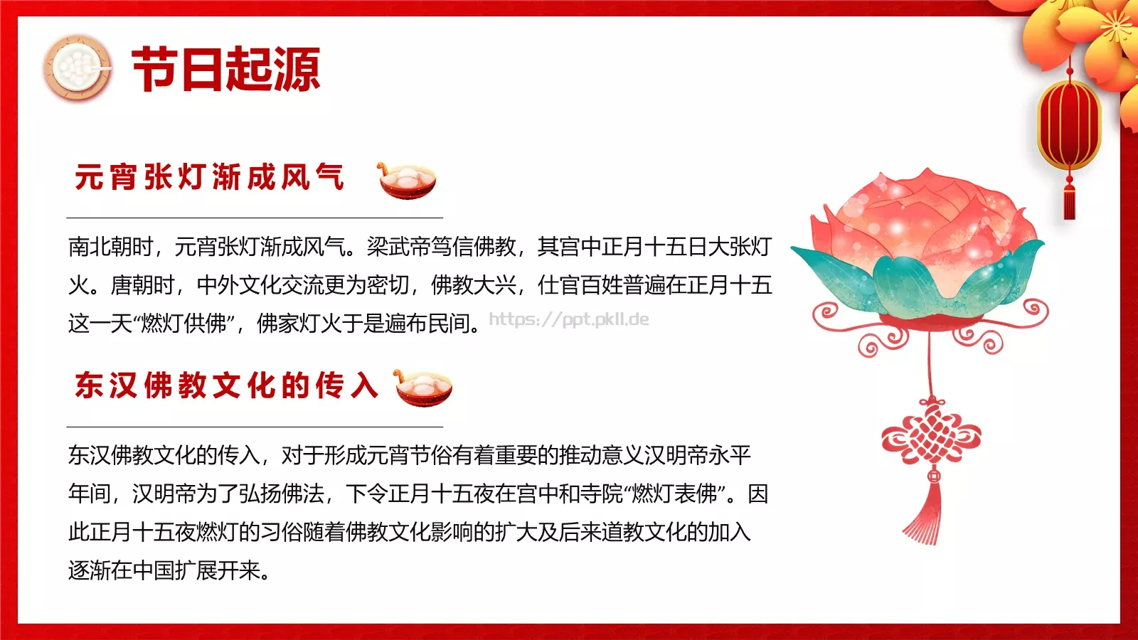 正月十五吃元宵PPT模板 第 7 页预览图