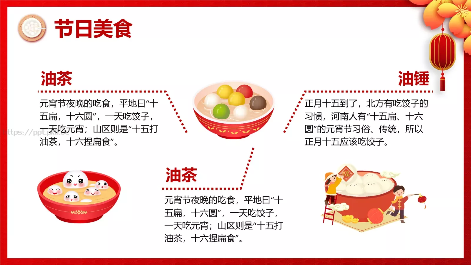 正月十五吃元宵PPT模板 第 15 页预览图