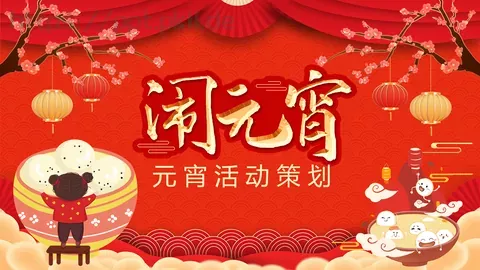 元宵活动策划PPT模板 缩略图