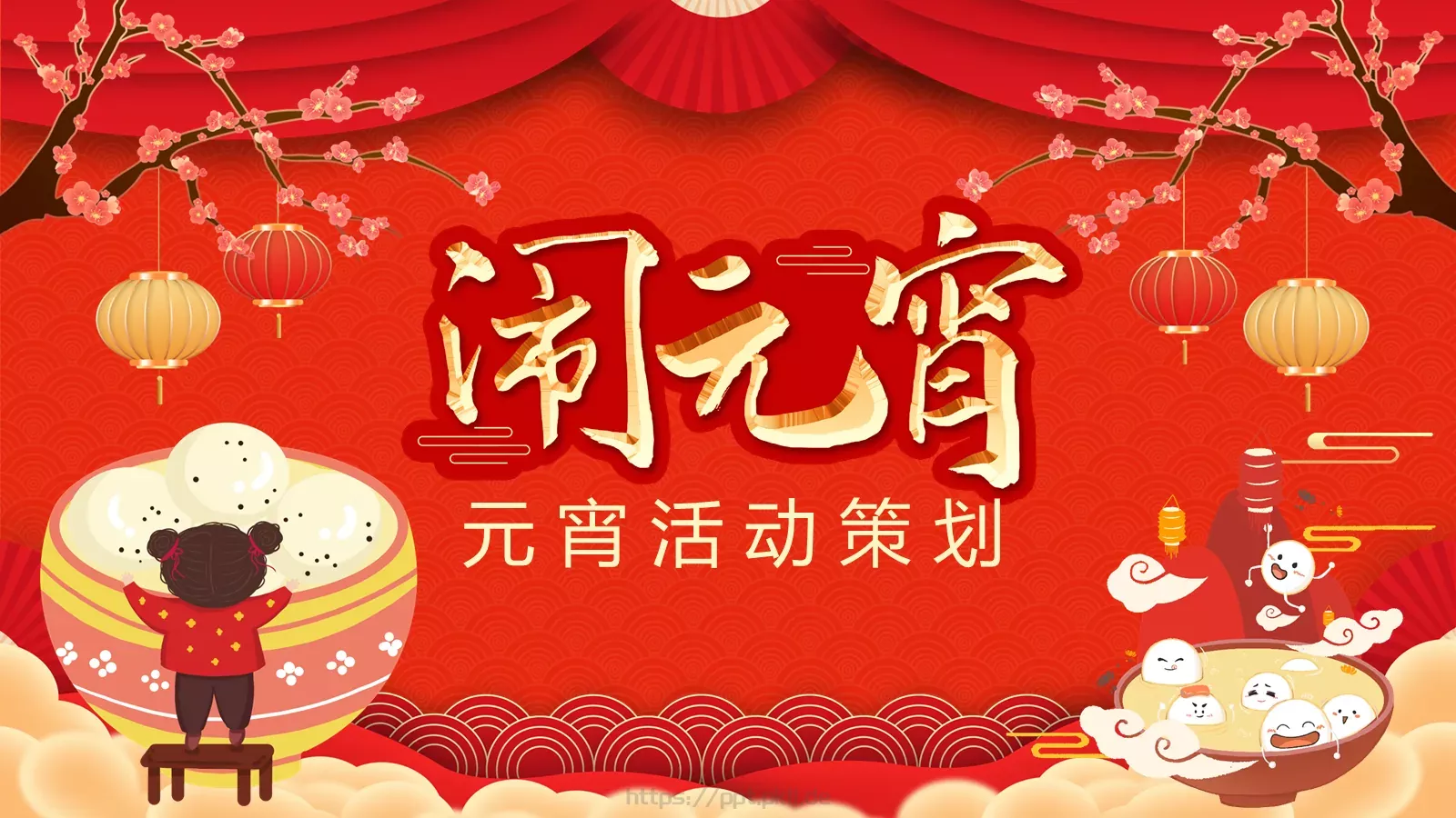 元宵活动策划PPT模板 第 1 页缩略图