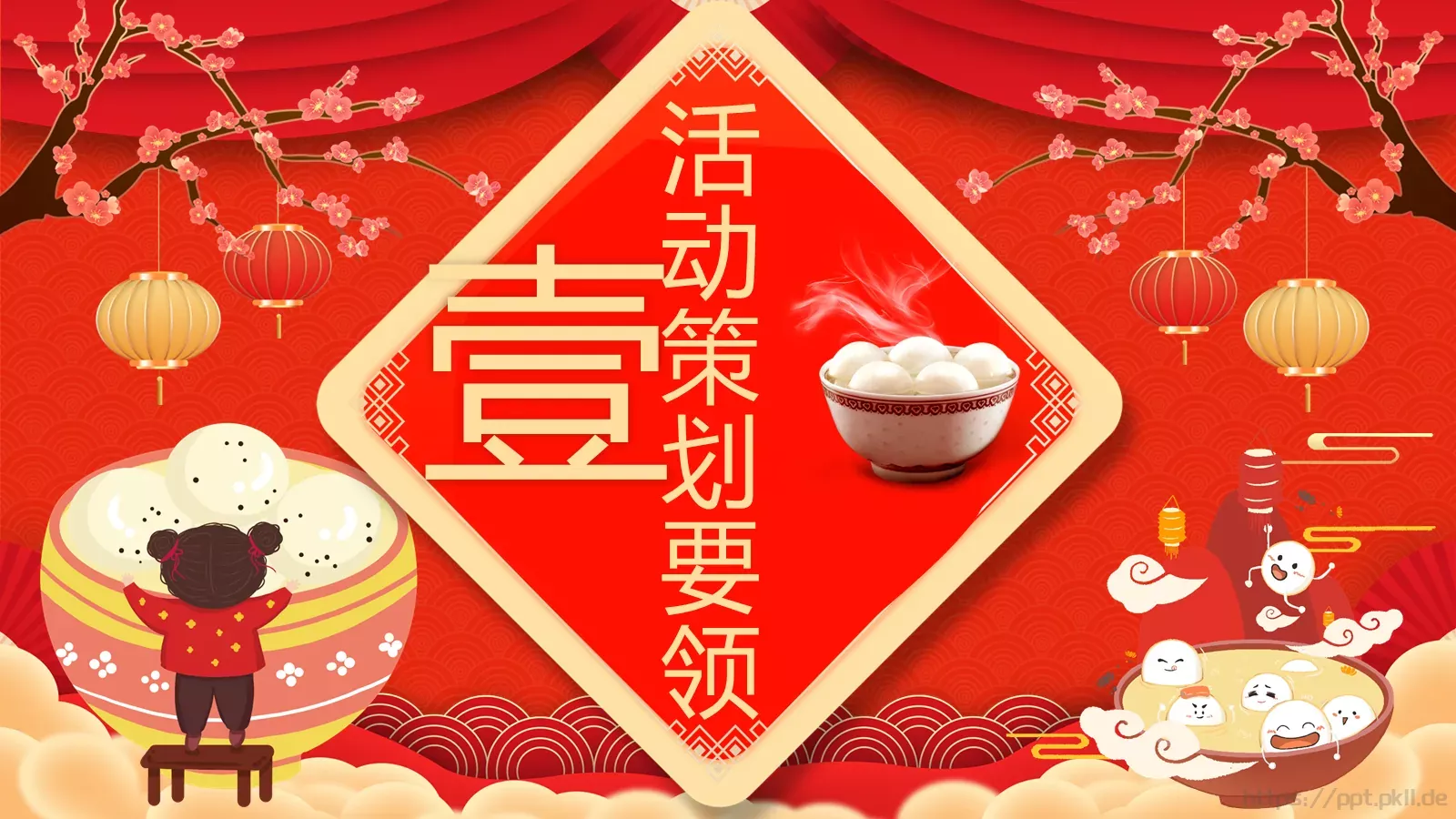 元宵活动策划PPT模板 第 3 页缩略图