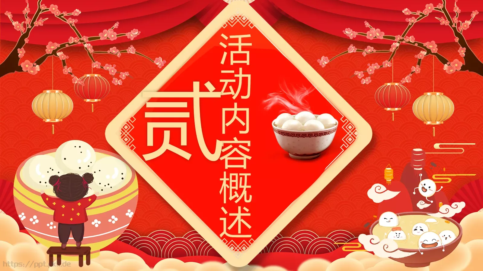 元宵活动策划PPT模板 第 8 页预览图