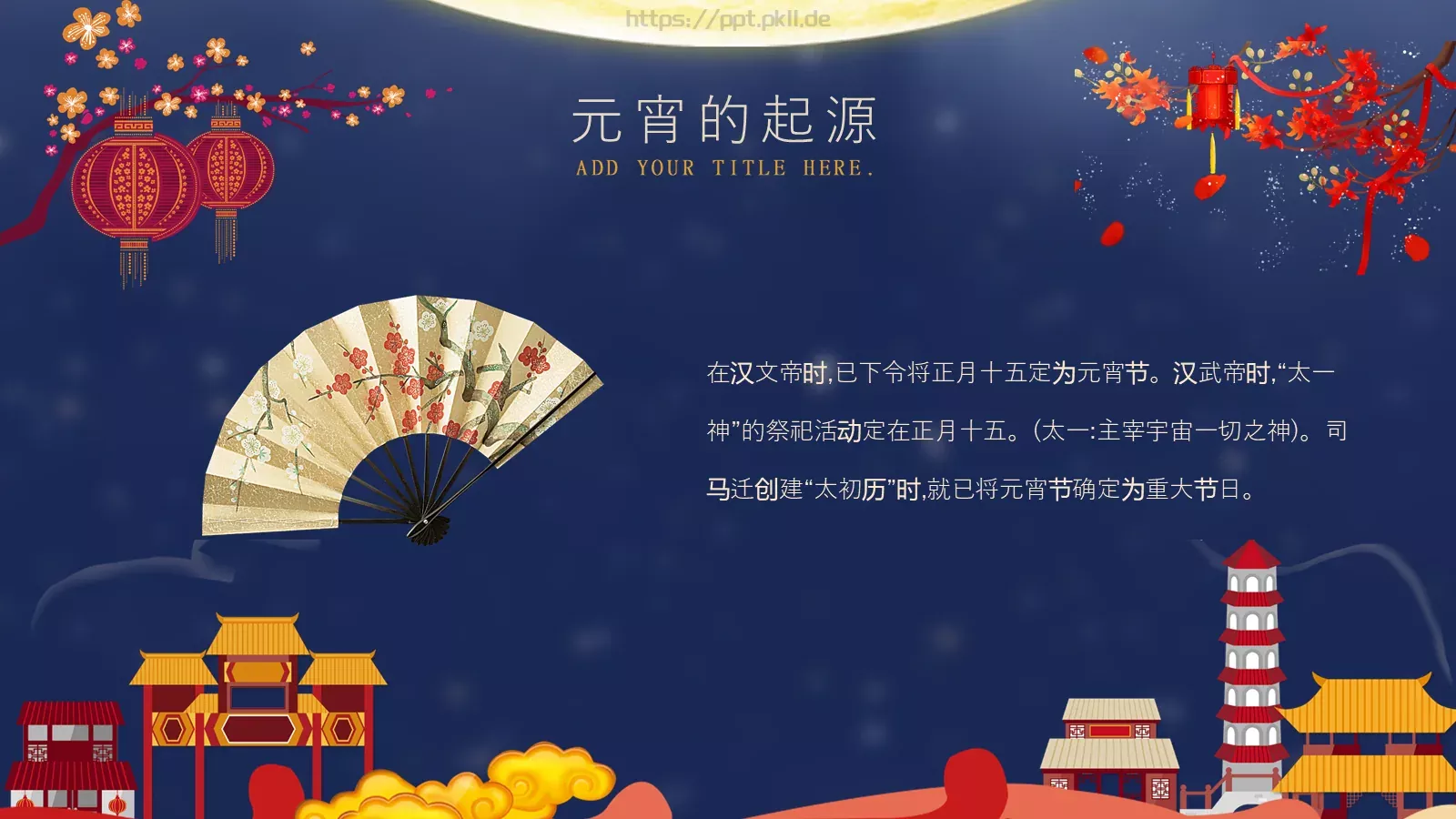 元宵节PPT模板 第 5 页预览图