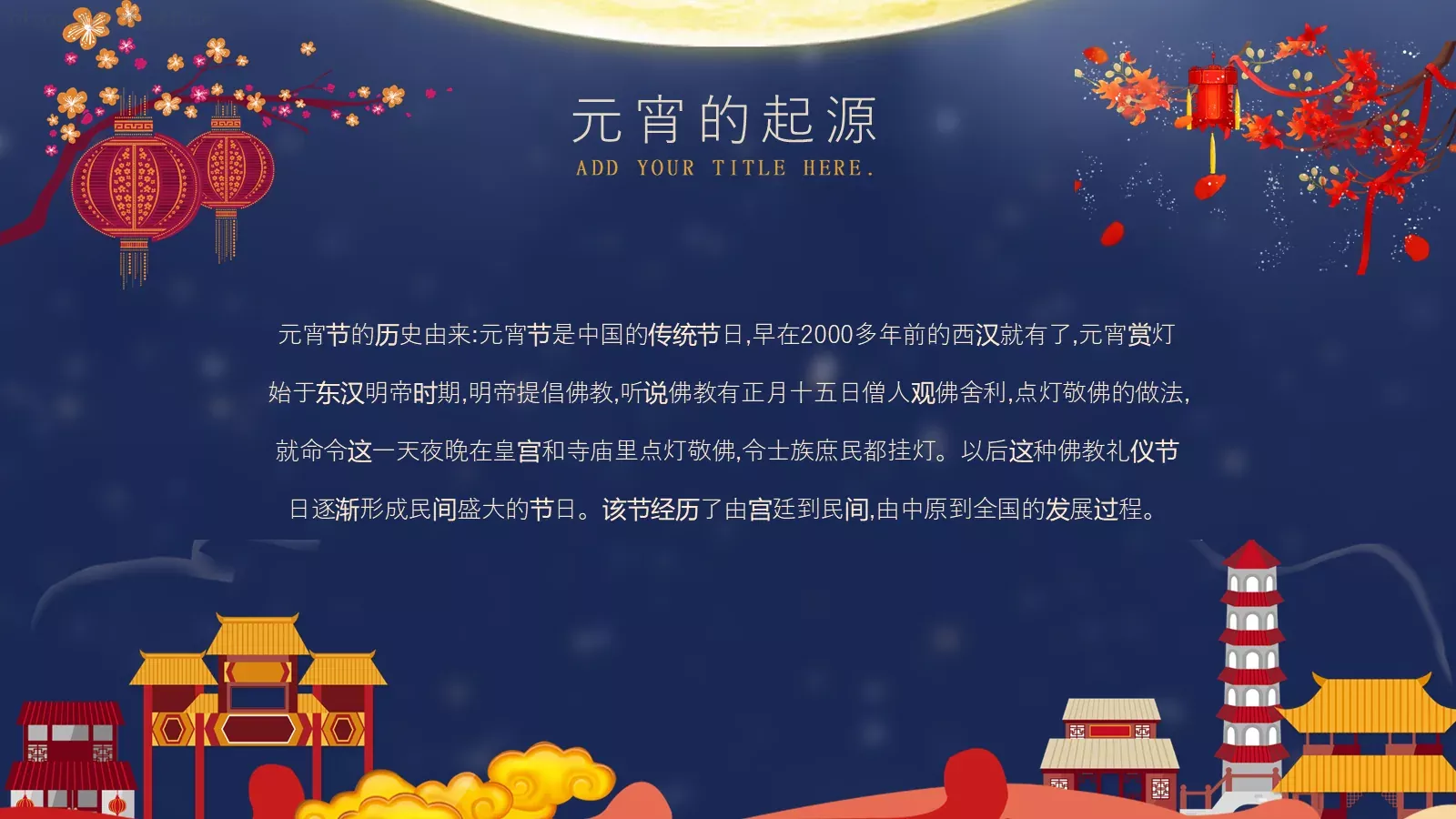 元宵节PPT模板 第 4 页缩略图