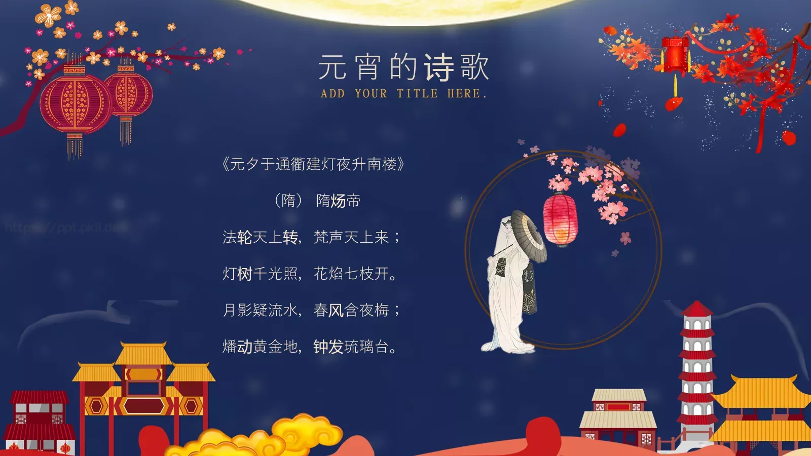 元宵节PPT模板 第 15 页预览图
