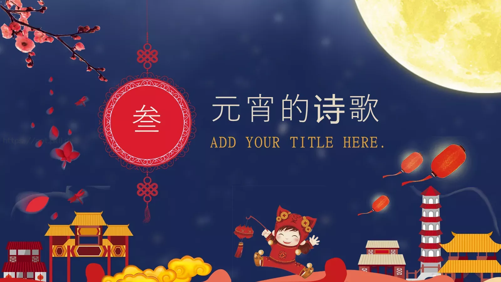 元宵节PPT模板 第 14 页预览图