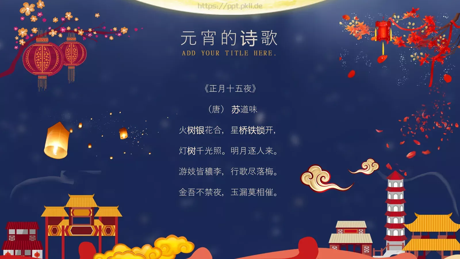 元宵节PPT模板 第 16 页预览图