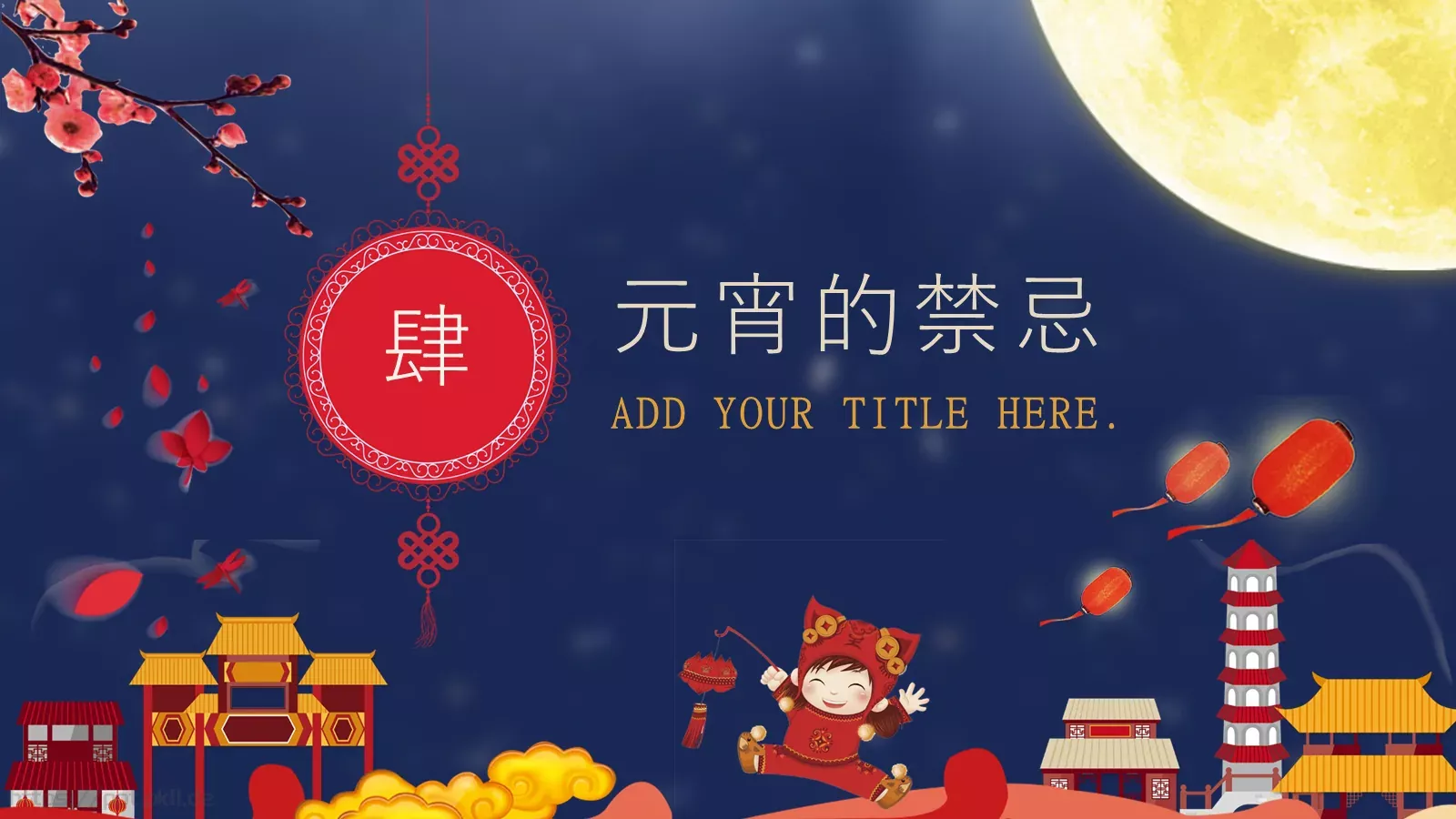 元宵节PPT模板 第 20 页预览图