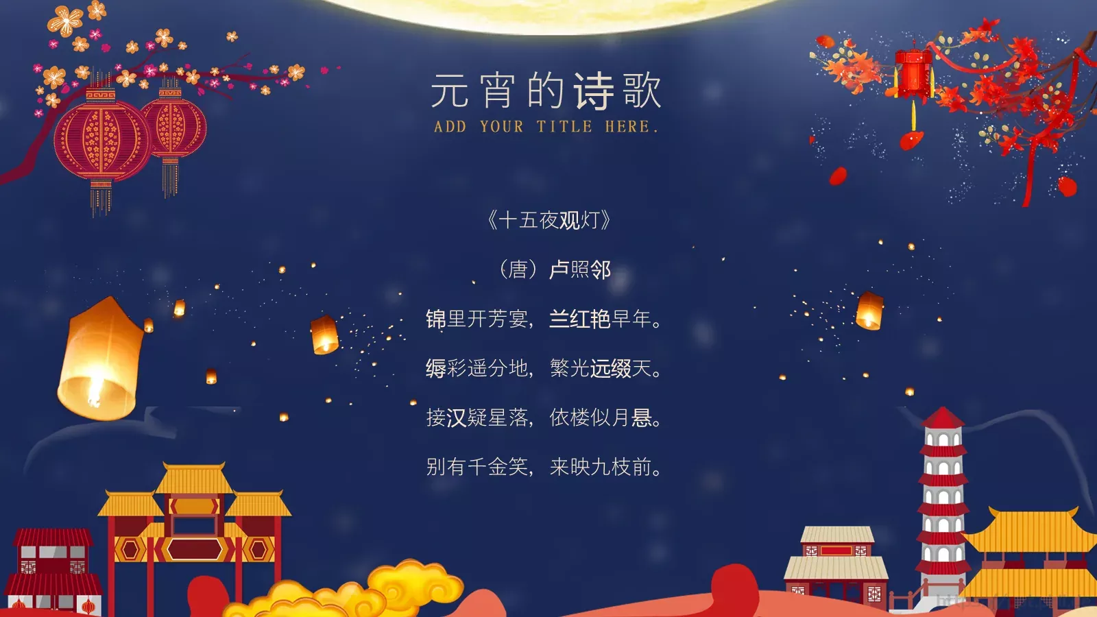 元宵节PPT模板 第 18 页预览图