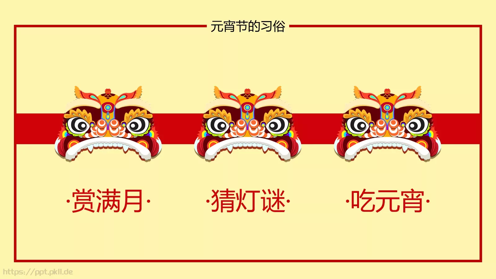 闹元宵PPT模板 第 11 页预览图