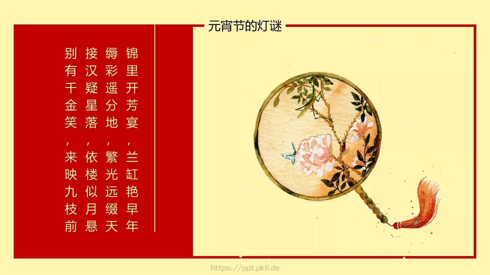 闹元宵PPT模板 第 18 页预览图