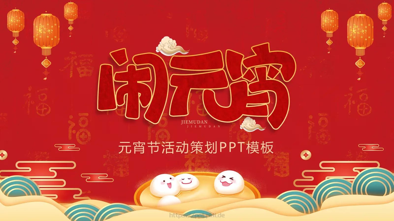 元宵节活动策划PPT模板 封面图