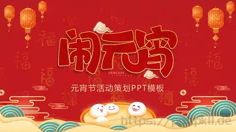 元宵节活动策划PPT模板 缩略图