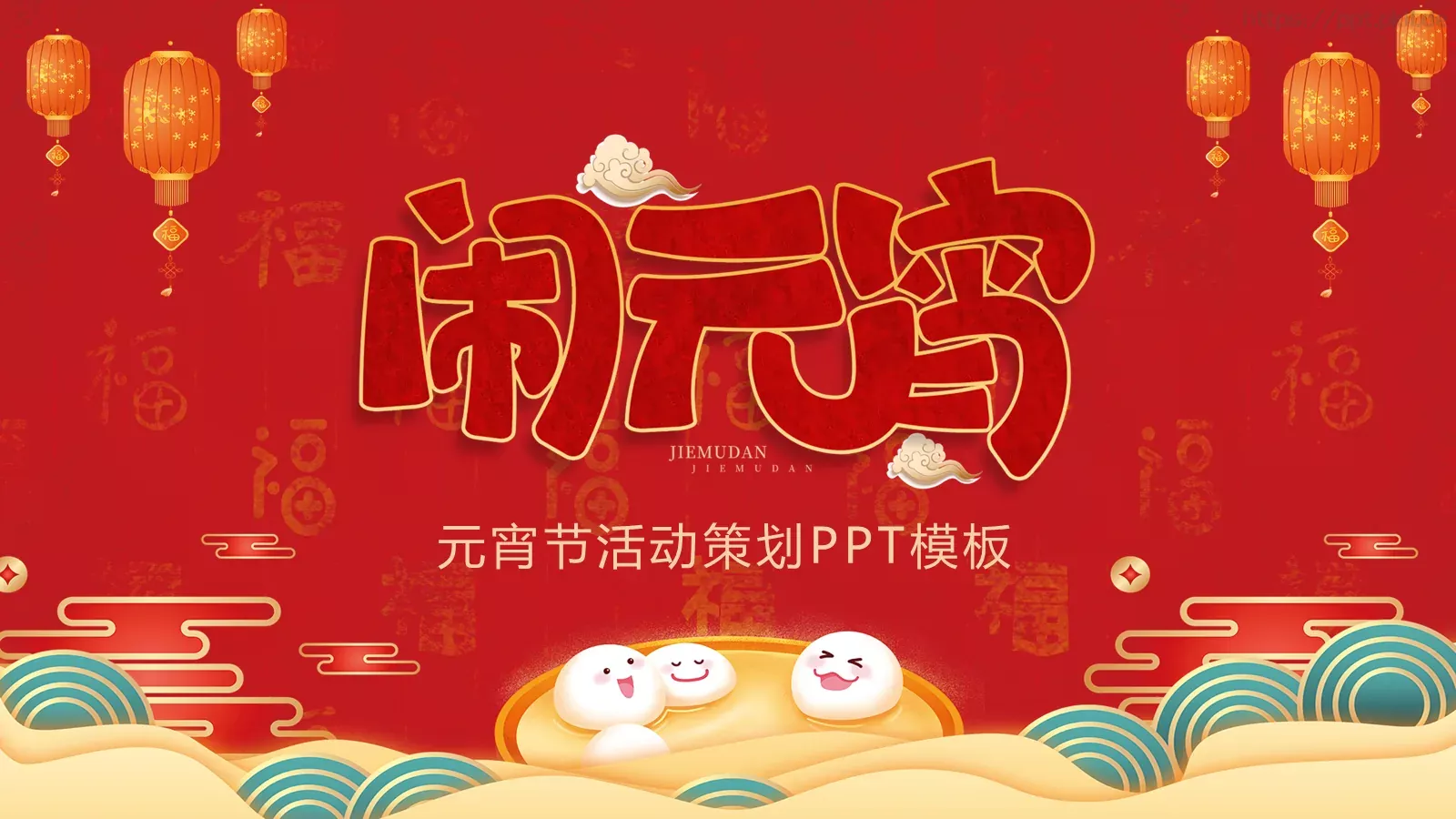 元宵节活动策划PPT模板 第 1 页缩略图