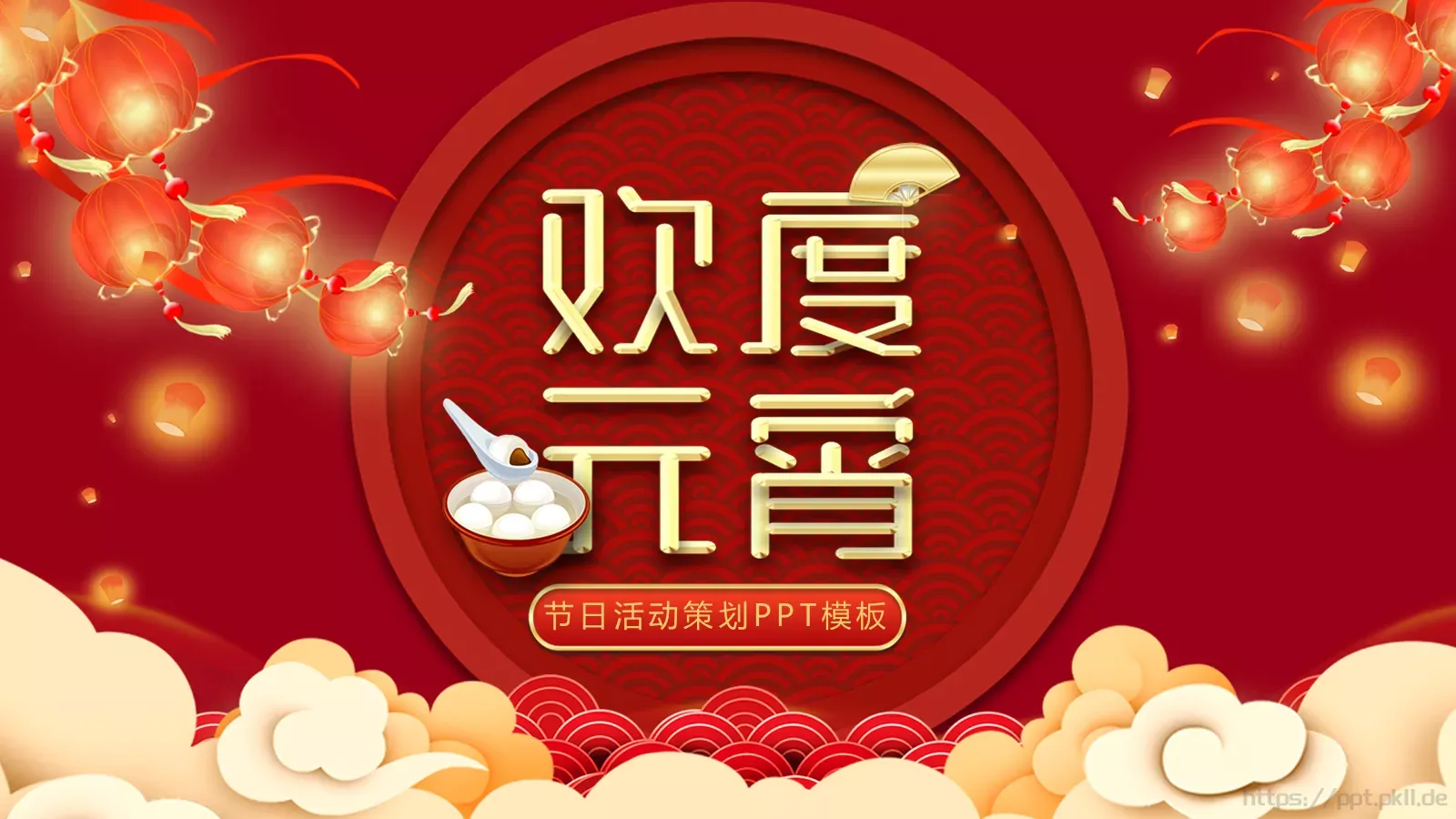 节日活动策划PPT模板 封面图