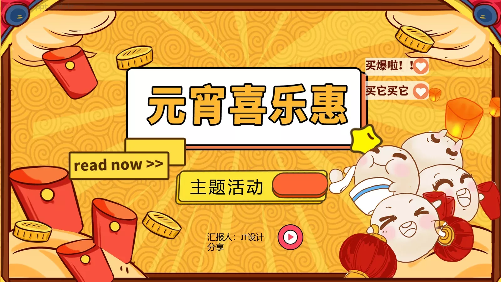 元宵节主题PPT模板 封面图