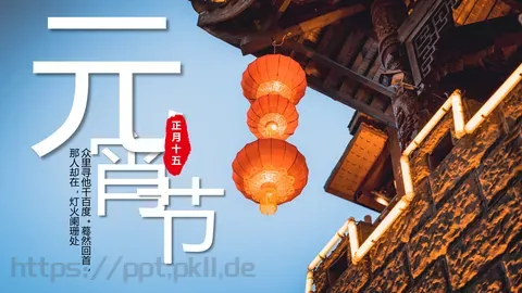 元宵节活动策划PPT模板 缩略图