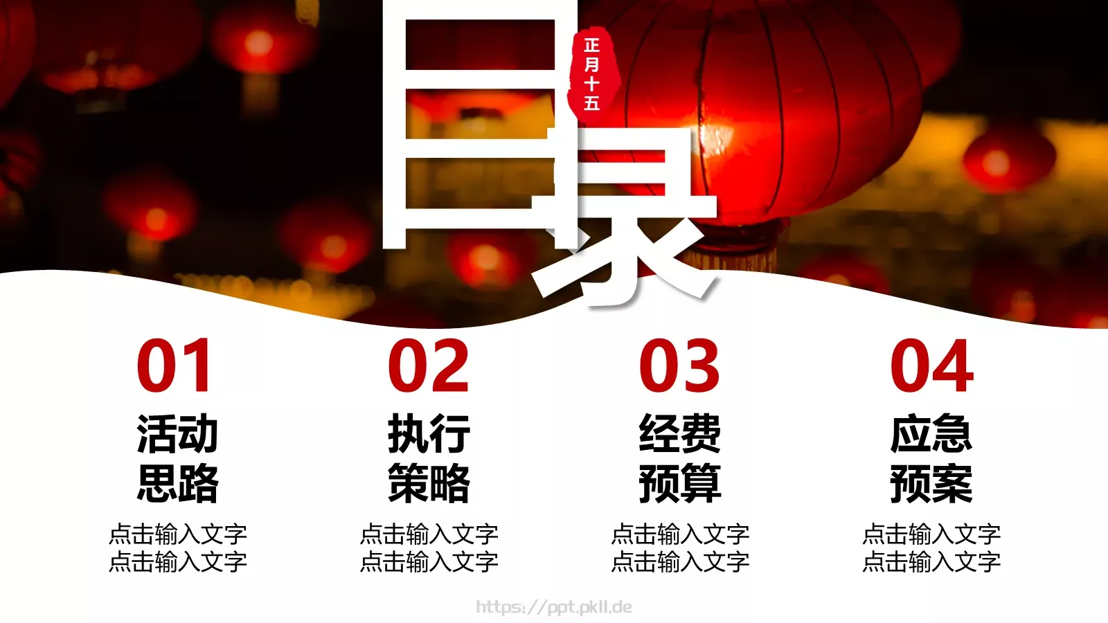元宵节活动策划PPT模板 第 2 页缩略图