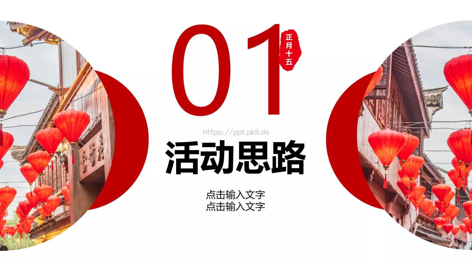 元宵节活动策划PPT模板 第 3 页缩略图
