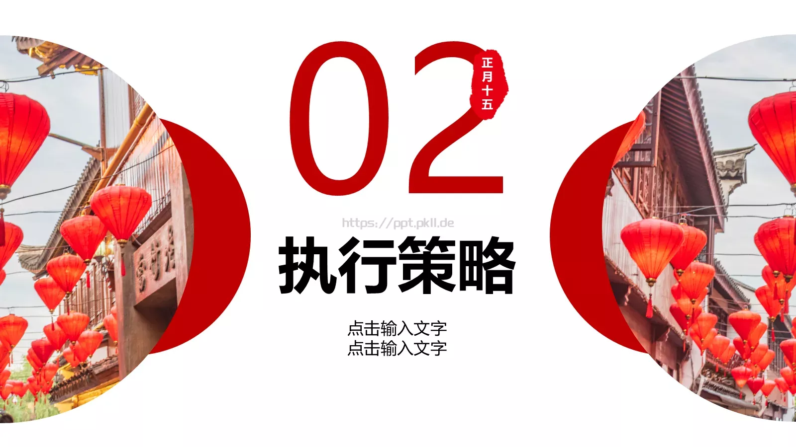 元宵节活动策划PPT模板 第 7 页预览图