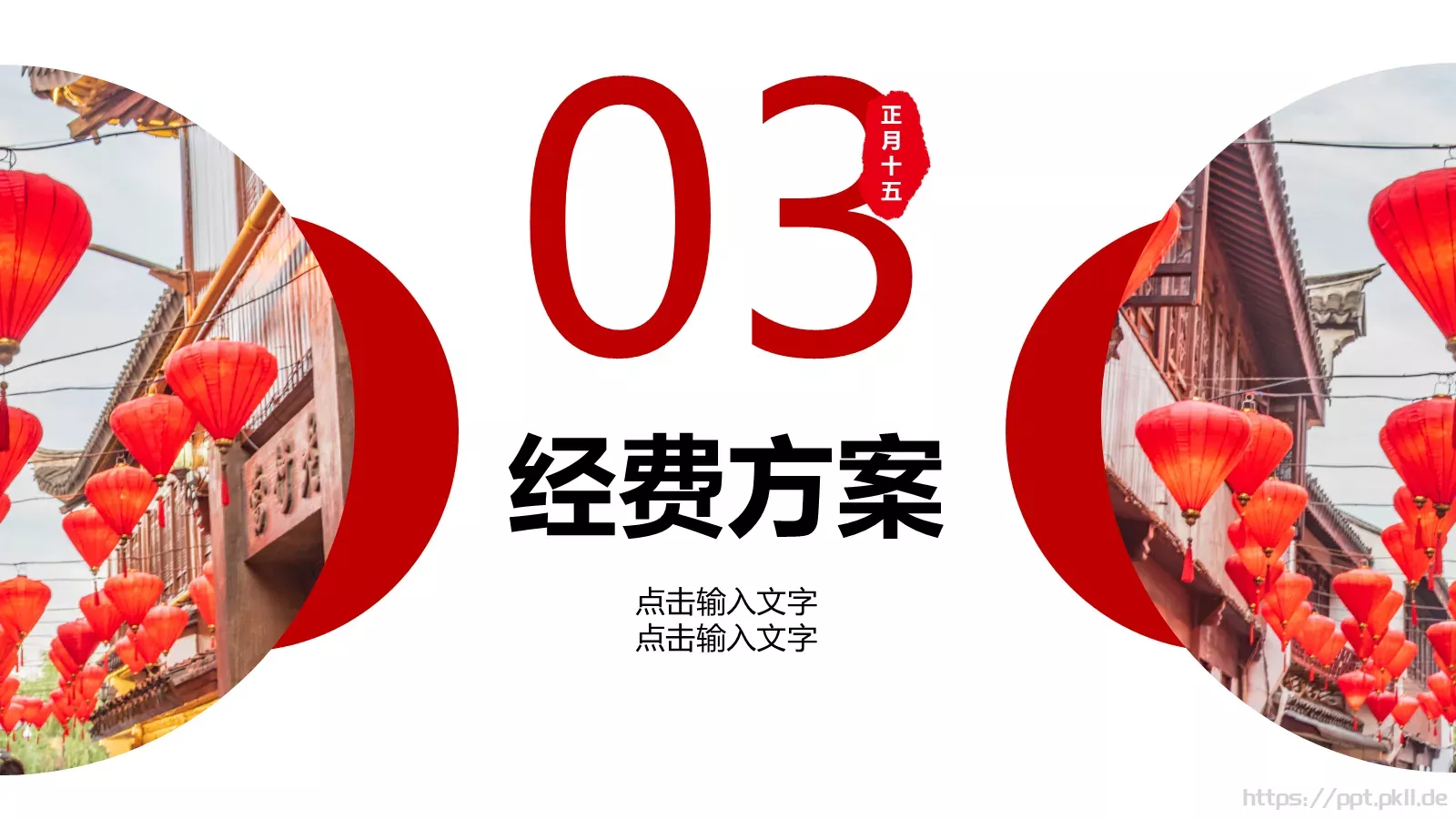 元宵节活动策划PPT模板 第 11 页预览图