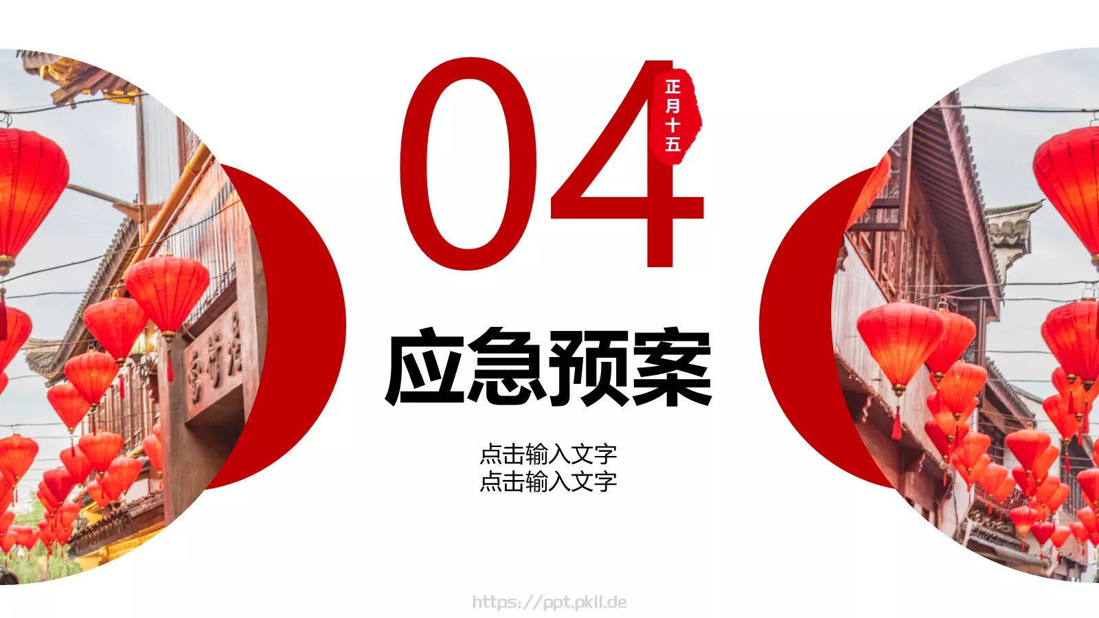 元宵节活动策划PPT模板 第 15 页预览图