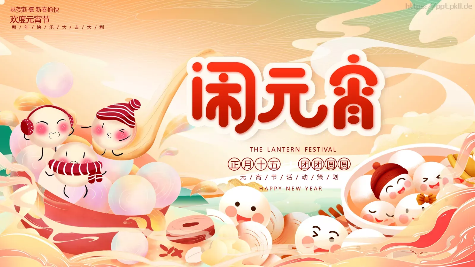 新年春节恭贺新禧新春愉快PPT模板 封面图