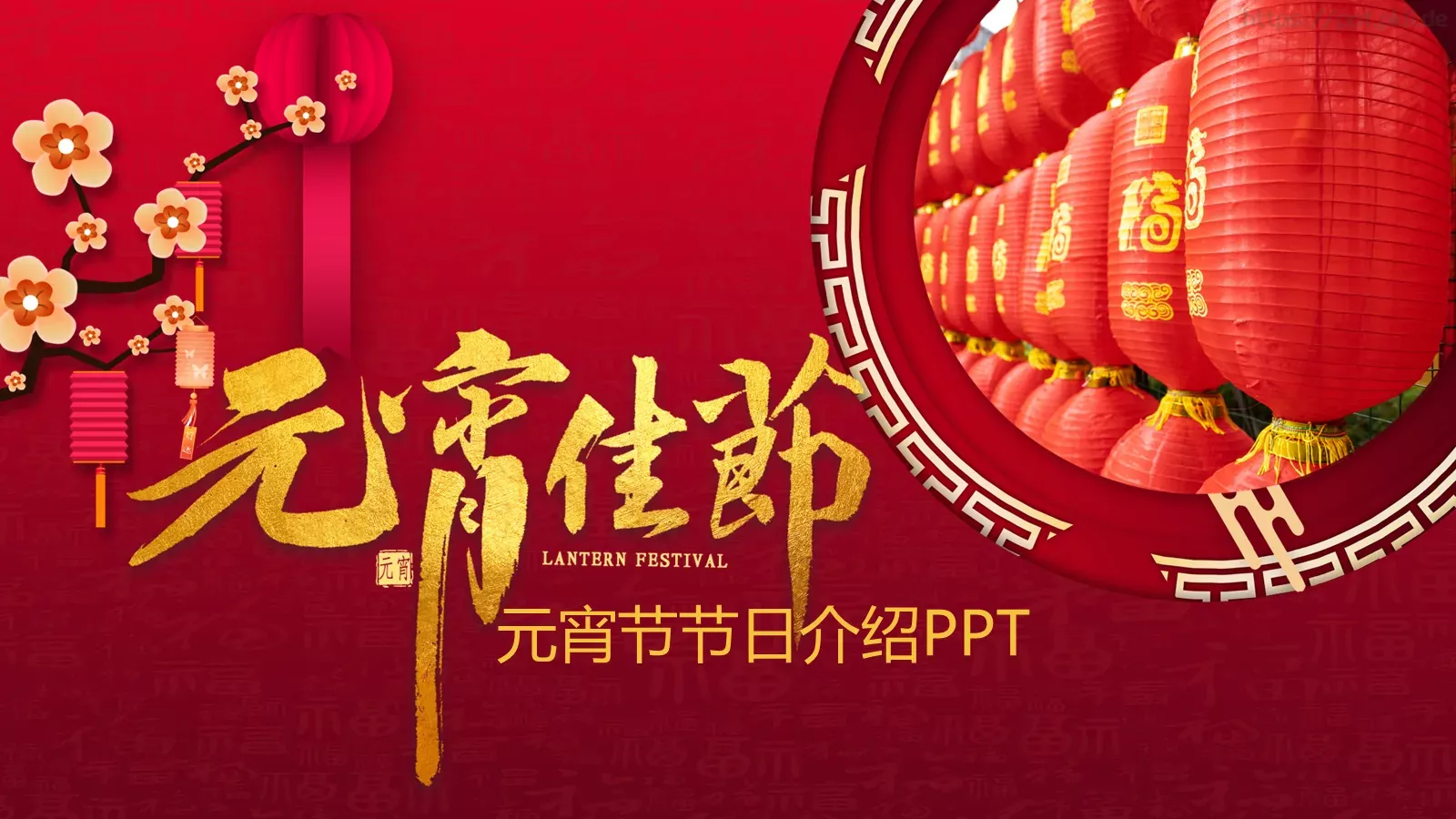 元宵节节日介绍PPT模板 第 1 页缩略图