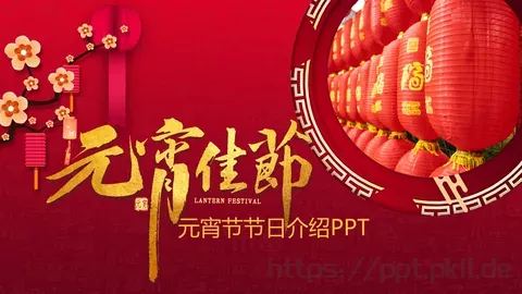 元宵节节日介绍PPT模板 缩略图